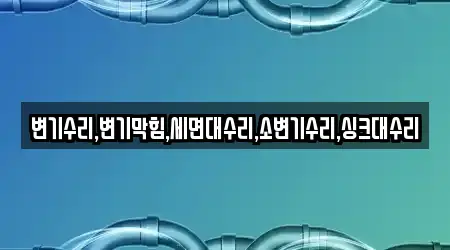 변기수리,변기막힘,세면대수리,소변기수리,싱크대수리