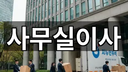 경기 화성 방교동 사무실이사 3곳 전체 모음