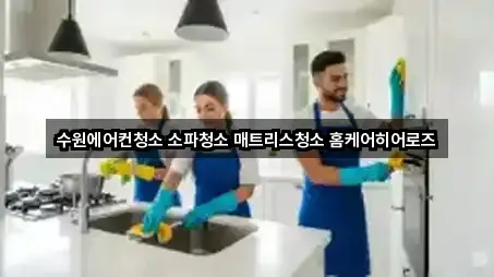 수원에어컨청소 소파청소 매트리스청소 홈케어히어로즈