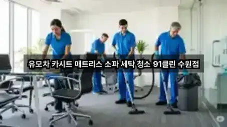 유모차 카시트 매트리스 소파 세탁 청소 91클린 수원점