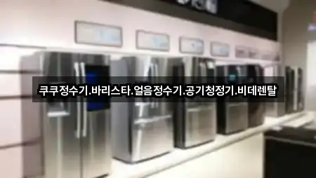 전라남도 영암읍 비데렌탈 바로 비교 5곳