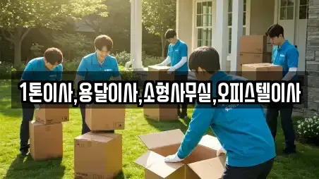 1톤이사,용달이사,소형사무실,오피스텔이사