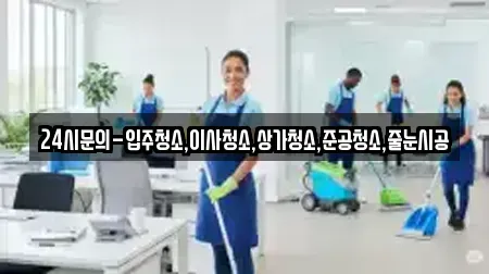 24시문의-입주청소,이사청소,상가청소,준공청소,줄눈시공