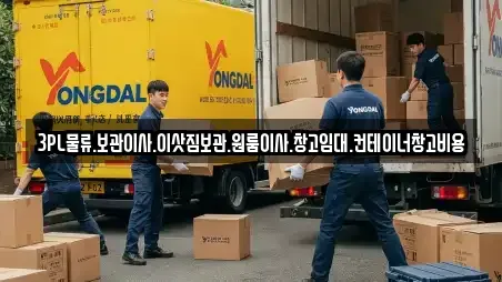 3PL물류.보관이사.이삿짐보관.원룸이사.창고임대.컨테이너창고비용