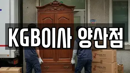KGB이사 양산점