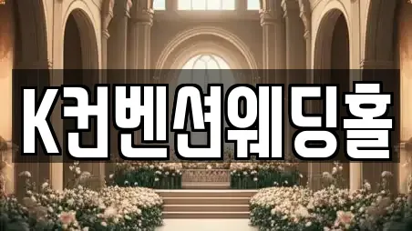 K컨벤션웨딩홀