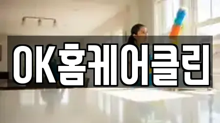 OK홈케어클린