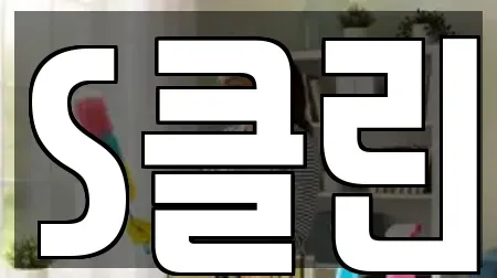 S클린