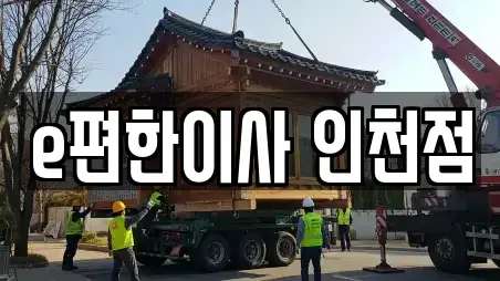 e편한이사 인천점