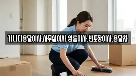 가나다용달이사.사무실이사.원룸이사.반포장이사.용달차