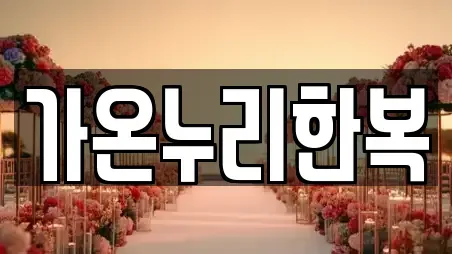 가온누리한복