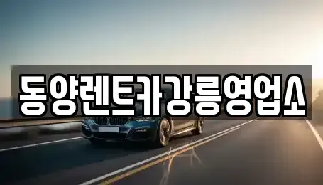 강원 강릉시 성산면 렌트카 전문 동양렌트카강릉영업소