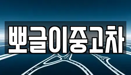 강원 강릉시 성산면 중고차매매 전문 뽀글이중고차