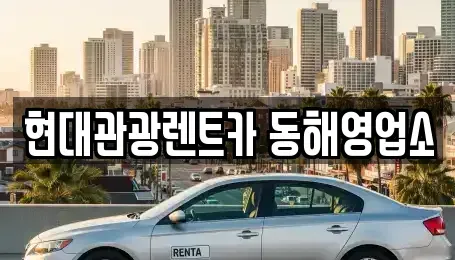강원 동해시 귀운동 렌트카,단기렌트카,장기렌트카,중고차,중고차매매,중고차매입