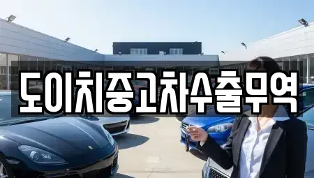 강원 삼척시 오사동 장기렌트카,중고차,렌트카,단기렌트카,중고차매입,중고차매매