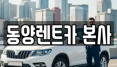 강원 삼척시 조비동 렌트카 전문 동양렌트카 본사