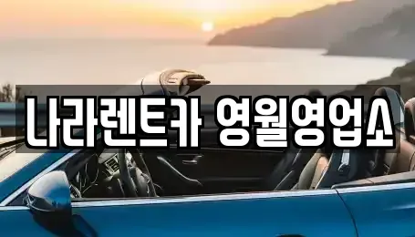 강원 영월군 렌트카,단기렌트카,장기렌트카,중고차,중고차매매,중고차매입