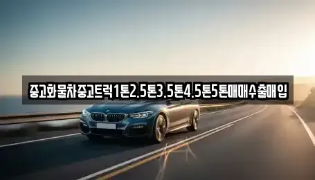 강원 영월군 중고차 전문 중고화물차중고트럭1톤2.5톤3.5톤4.5톤5톤매매수출매입