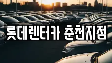 강원 춘천시 죽림동 단기렌트카 전문 롯데렌터카 춘천지점