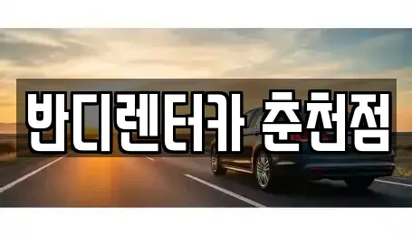강원 춘천시 죽림동 렌트카 전문 반디렌터카 춘천점