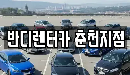 강원 춘천시 죽림동 렌트카 전문 반디렌터카 춘천지점