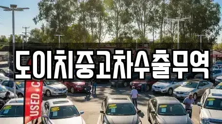 강원 태백시 동점동 중고차매매 전문 도이치중고차수출무역