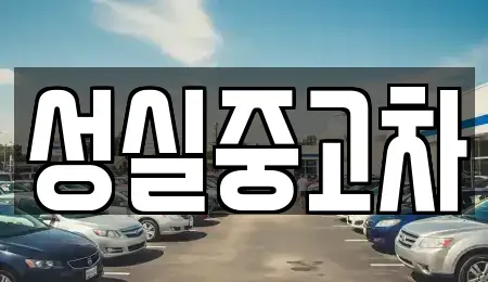 강원 태백시 동점동 중고차매매 전문 성실중고차
