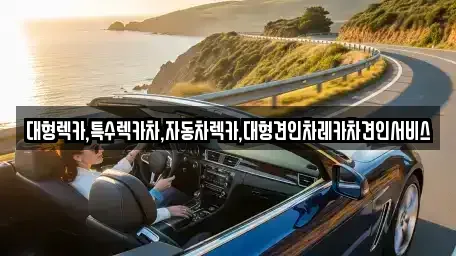 강원 태백시 동점동 단기렌트카,중고차매입,중고차매매,중고차,렌트카,장기렌트카
