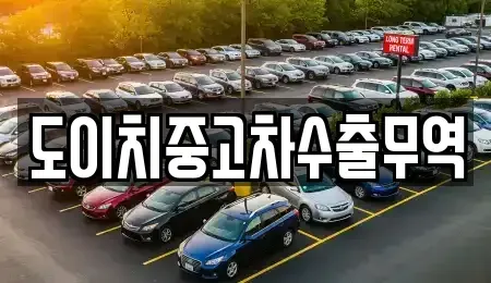 강원 화천군 상서면 중고차 전문 도이치중고차수출무역