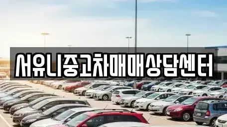 강원 화천군 상서면 중고차매매 전문 서유니중고차매매상담센터