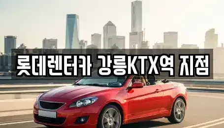 강원특별자치도 강릉시 임당동 렌트카 전문 롯데렌터카 강릉KTX역 지점