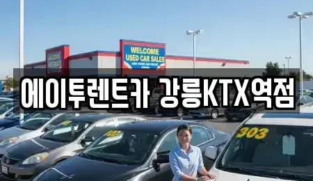 강원특별자치도 강릉시 임당동 렌트카 전문 에이투렌트카 강릉KTX역점