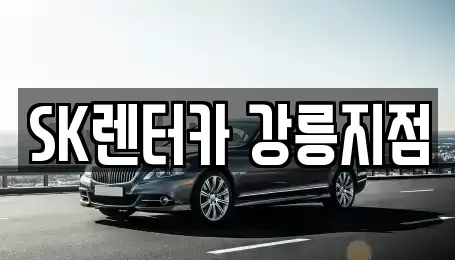 강원특별자치도 강릉시 임당동 장기렌트카 전문 SK렌터카 강릉지점