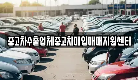 강원특별자치도 강릉시 임당동 중고차매입 전문 중고차수출업체중고차매입매매지원센터