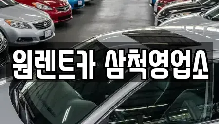강원특별자치도 삼척시 성내동 렌트카 전문 원렌트카 삼척영업소