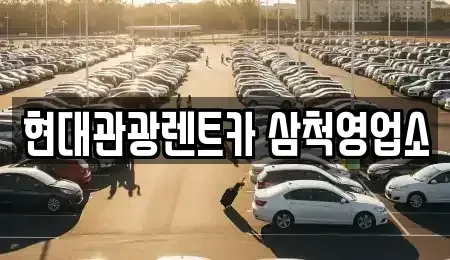 강원특별자치도 삼척시 성내동 렌트카 전문 현대관광렌트카 삼척영업소