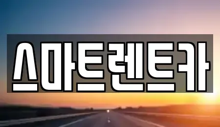 강원특별자치도 삼척시 성북동 단기렌트카 전문 스마트렌트카