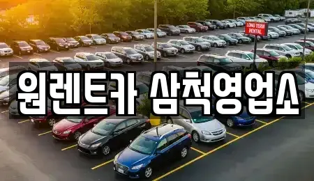 강원특별자치도 삼척시 성북동 렌트카 전문 원렌트카 삼척영업소