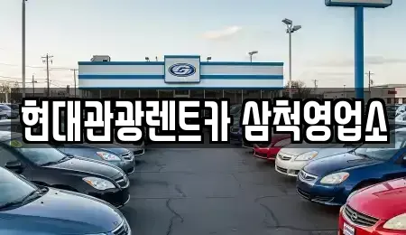 강원특별자치도 삼척시 성북동 렌트카 전문 현대관광렌트카 삼척영업소