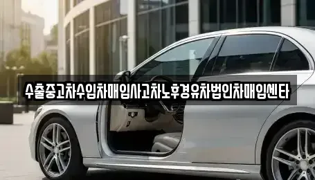 강원특별자치도 삼척시 성북동 중고차매매 전문 수출중고차수입차매입사고차노후경유차법인차매입센타