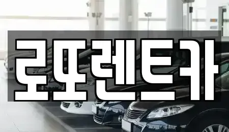 강원특별자치도 원주시 반곡동 렌트카 전문 로또렌트카