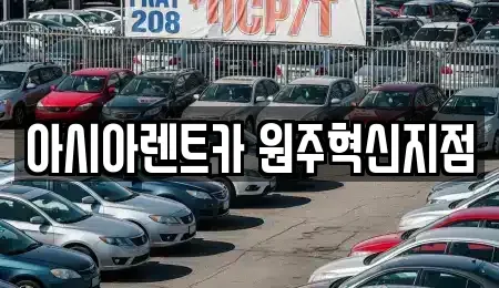 강원특별자치도 원주시 반곡동 렌트카 전문 아시아렌트카 원주혁신지점