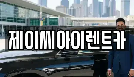강원특별자치도 원주시 반곡동 렌트카 전문 제이씨아이렌트카