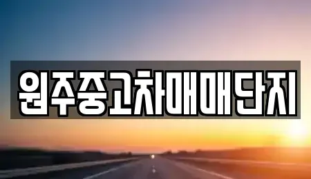 강원특별자치도 원주시 반곡동 중고차,렌트카,중고차매입,중고차매매,장기렌트카,단기렌트카