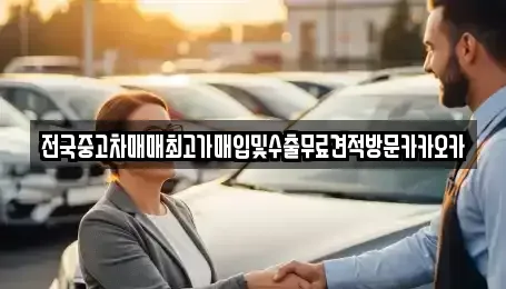 강원특별자치도 원주시 반곡동 중고차 전문 전국중고차매매최고가매입및수출무료견적방문카카오카