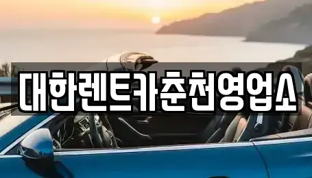 강원특별자치도 춘천시 중앙로1가 렌트카 전문 대한렌트카춘천영업소