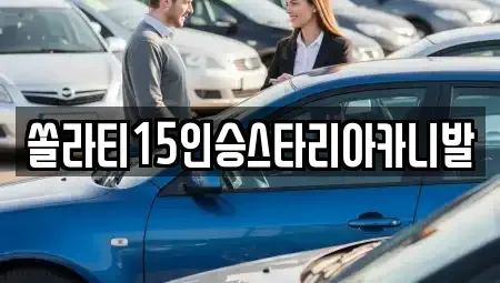 강원특별자치도 춘천시 중앙로1가 렌트카 전문 쏠라티15인승스타리아카니발