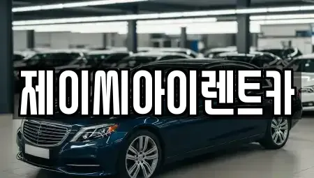 강원특별자치도 춘천시 중앙로1가 렌트카 전문 제이씨아이렌트카