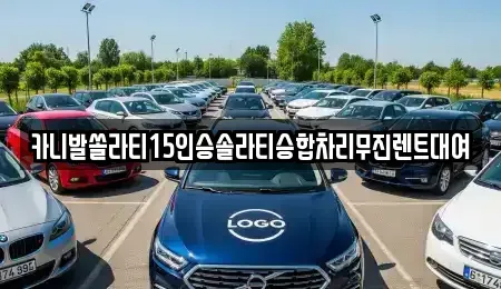 강원특별자치도 춘천시 중앙로1가 렌트카 전문 카니발쏠라티15인승솔라티승합차리무진렌트대여