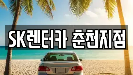 강원특별자치도 춘천시 중앙로1가 장기렌트카 전문 SK렌터카 춘천지점